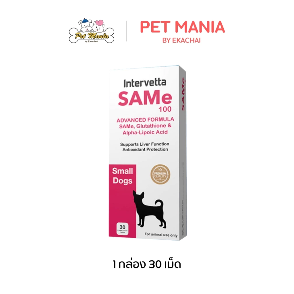 SAMe100 (30เม็ด) Liver Protection & Regenerative Support สำหรับสุนัขพันธุ์เล็ก เลขทะเบียนอาหารสัตว์ 0108640015