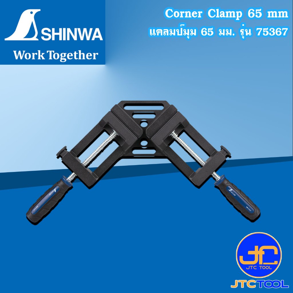 Shinwa แคลมป์มุม 65 มม.รุ่น 75367 - Corner Clamp 65mm Aluminum No.75367