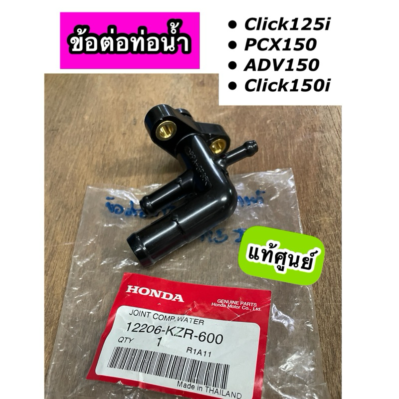 ข้อต่อท่อน้ำ Click125i Click150i PCX150 ADV150 แท้ศูนย์ 12206-KZR-600