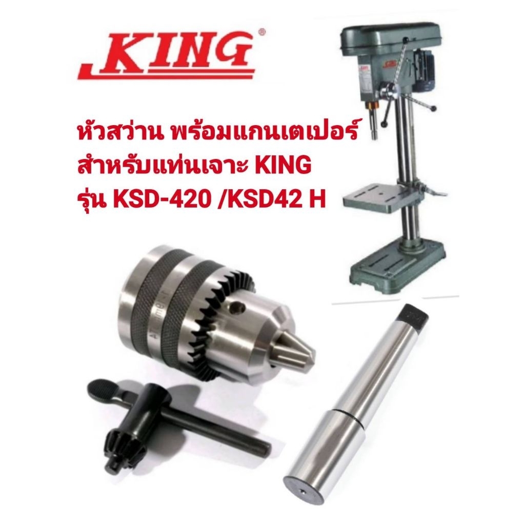 หัวสว่าน พร้อมแกนเตเปอร์ สำหรับแท่นเจาะKING KSD420/KSD42H