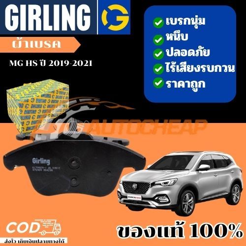 Girling ผ้าเบรค (หน้า-หลัง) ผ้าดิสเบรค MG HS ปี 2019-2021  เบรคเยี่ยม ใช้ได้นาน ราคาไม่แพง