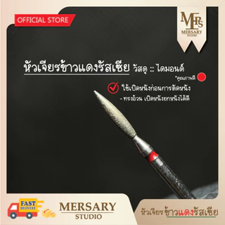 หัวเจียรไดมอนด์ เปิดหนังเพื่อการตัดหนัง ก่อนการทำเล็บ ใช้ได้ทั้งเทคนิครัสเซียและซาลอน