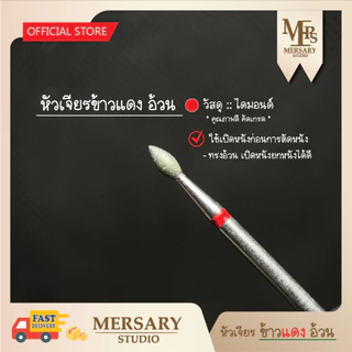 หัวเจียรไดมอนด์ เปิดหนังเพื่อการตัดหนัง ก่อนการทำเล็บ ใช้ได้ทั้งเทคนิครัสเซียและซาลอน