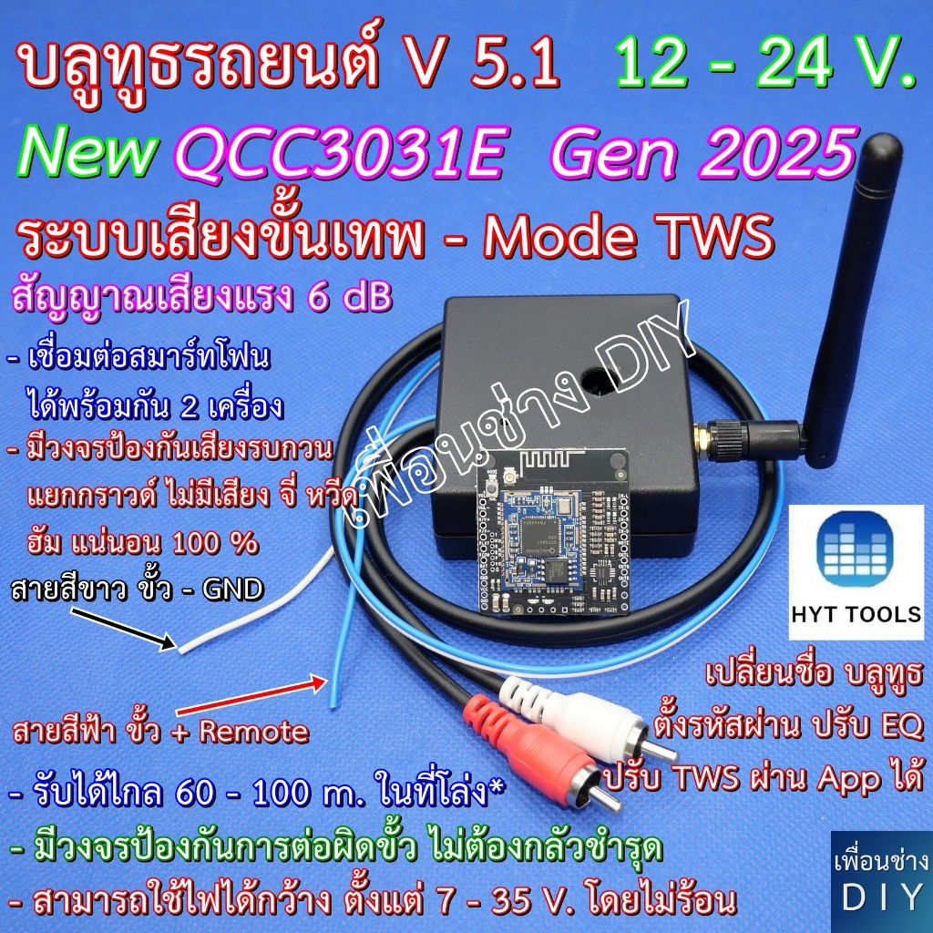 บลูทูธรถยนต์ QCC3031E - Gen 2025 มีโหมด TWS ใช้ไฟ 12-24 V. Bluetooth 5.1 เสียงดีมากๆ โมแก้ปัญหาเสียง