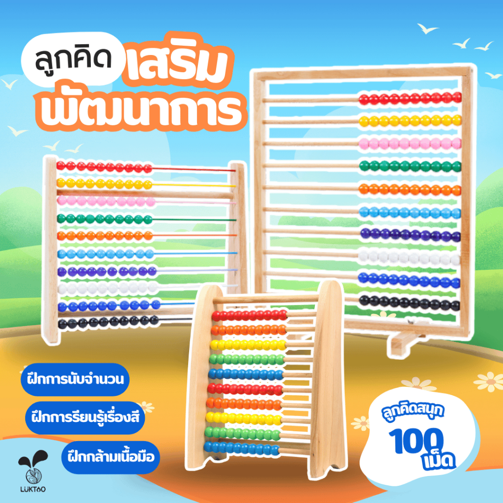 ลูกคิดเสริมพัฒนาการ 100 เม็ด