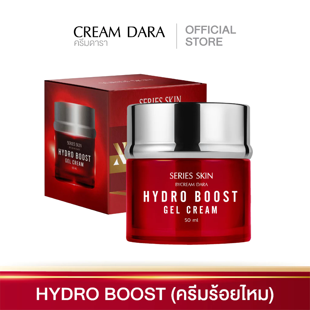 CREAM DARA SERIES SKIN x50 Hydro boots Jell cream 50g. - ครีมดารา