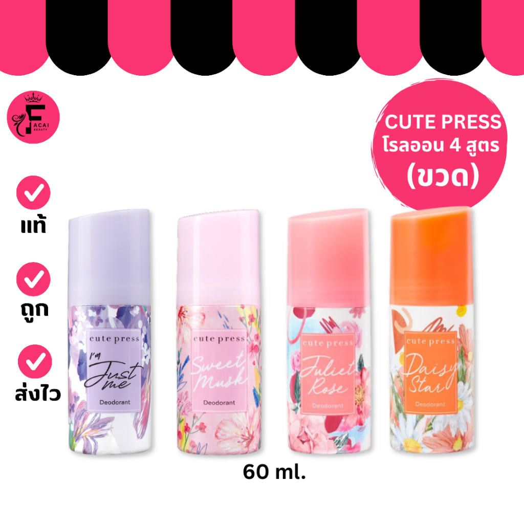 (1 ขวด) Cute Press Deodorant - คิวท์เพรส ดีโอโดแร็นท์ โรลออน (60 ml.)