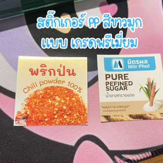 ✨สติกเกอร์เครื่องปรุง✨ ติดขวด ติดกระปุก PPสีขาวมุกดูพรีเมียมสุดๆ สีสวย คมชัด ฉีกไม่ขาด กันกันน้ำ 100%ขนาดใหญ่