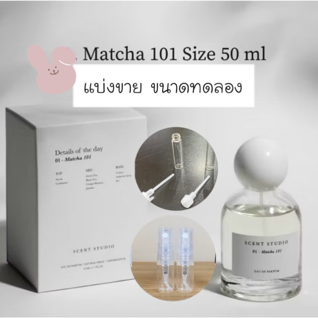 สั่งในไลฟ์ลด50%|🍵แบ่งขายน้ำหอม Matcha 101 ตัวดัง scent studio