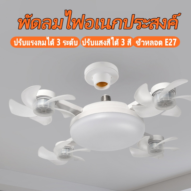 โคมไฟเพดาน พัดลมเพดาน พัดลมติดเพดานพร้อมหลอดไฟโคมไฟพัดลมE27 60WLed 3อิน1/4อิน1 ปิดเสียง