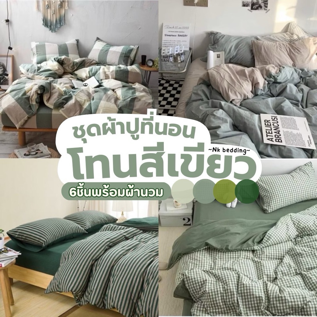 ชุดผ้าปูที่นอน พร้อมผ้านวม เซ็ต​ 6​ชิ้น​ โทนสีเขียว ไซส์​ 3.5ฟุต 5ฟุต 6ฟุต