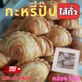 กะหรี่ปั๊ปไส้ไก่ ถั่ว เผือก สับปะรด สตอเบอรี่ หมูหยองพริกเผา ฝอยทอง currypuff ขนมทานเล่น กรอบ อร่อย กล่องละ 5 ชิ้น