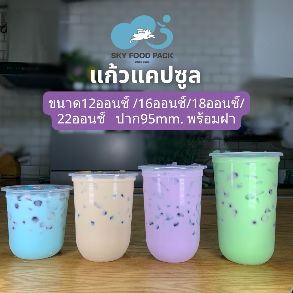 แก้วแคปซูล พร้อมฝา ปาก95 แก้วแคปซูล12ออนซ์ แก้วแคปซูล16ออนซ์ แก้วแคปซูล18ออนซ์ แก้วแคปซูล22ออนซ์