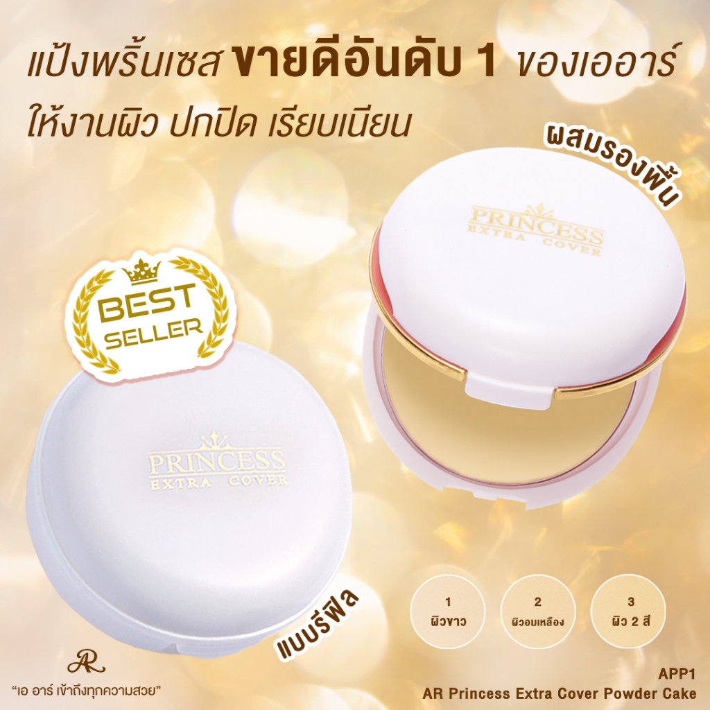 (ตลับรีฟิล) AR Princess Extra Cover Powder Cake  แป้งผสมครีมรองพื้น อำพรางรูขุมขน