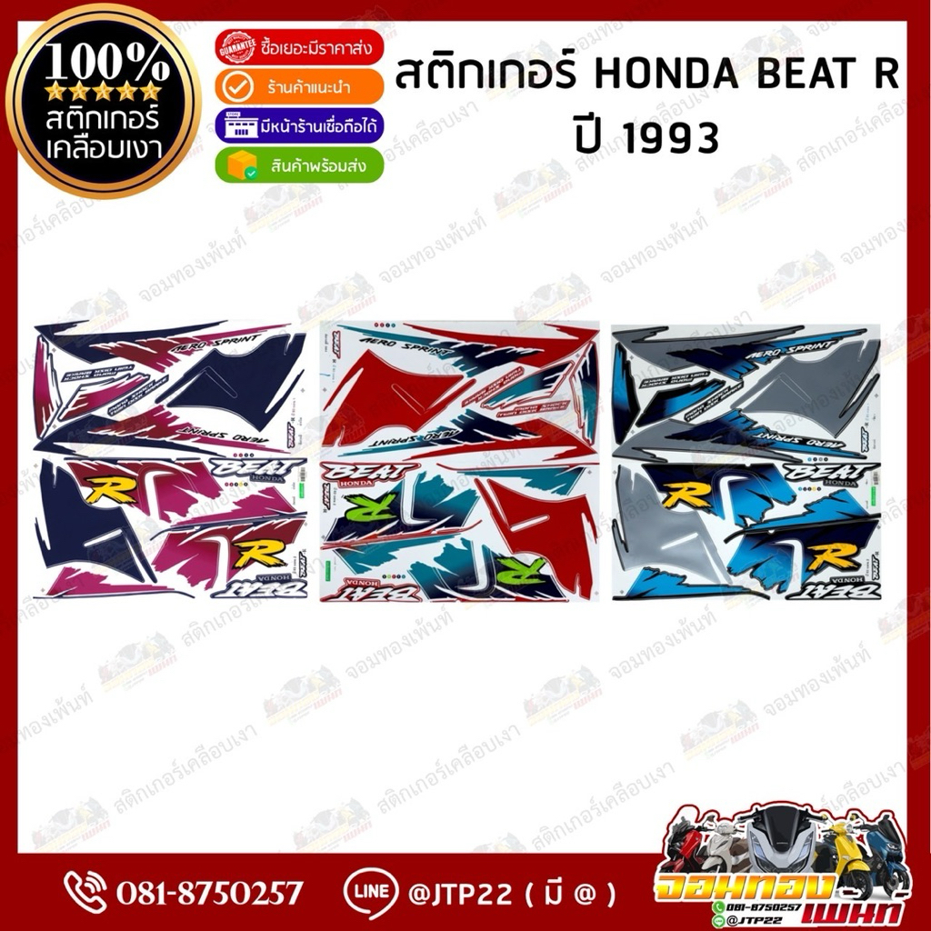 สติกเกอร์บีทอาร์ 1993 สีเขียว,น้ำเงิน,แดง สติ๊กเกอร์ Beat R 1993 เคลือบเงา