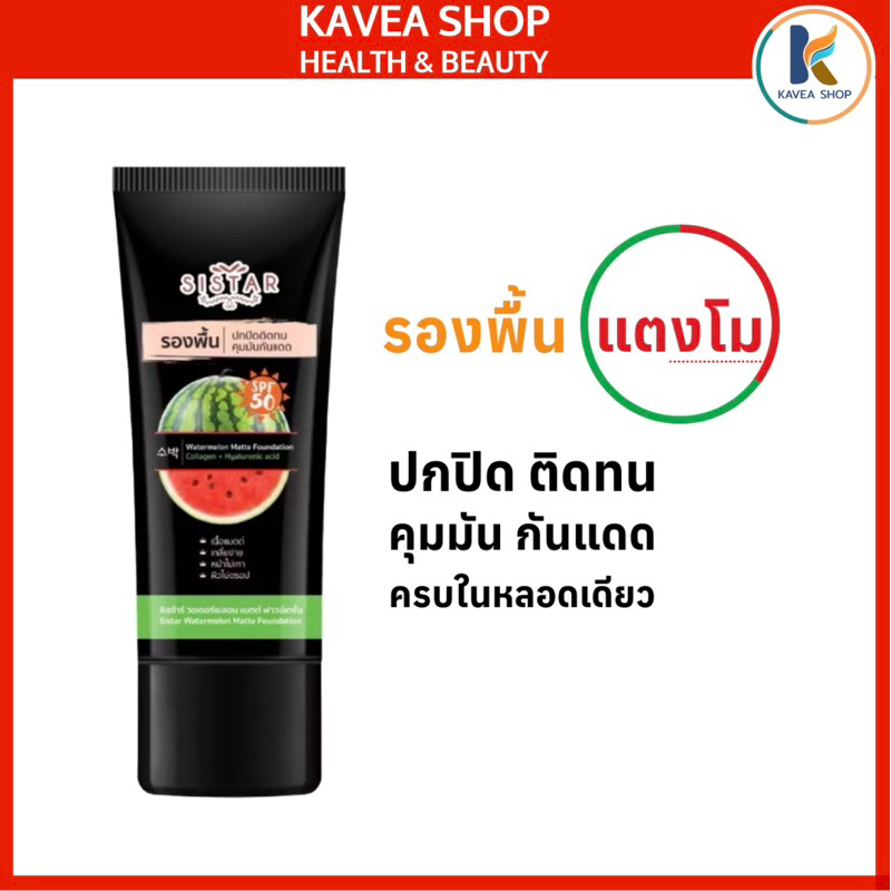 รองพื้นแตงโม SISTAR Watermelon Matte Foundation 40 กรัม