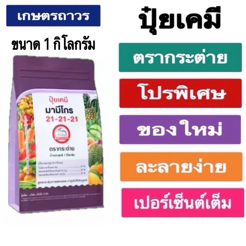 ปุ๋ยเกร็ดมามีโกร21-21-21 ตรากระต่ายขนาด1 กก ละลายน้ำได้ดีเยี่ยม ดูดซึมได้ทั้งทางรากและทางใบเร่งการเจริญเติบโตต้นใบและผล