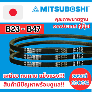 สายพาน Mitsuboshi B23 B24 B25 B26 B27 B28 B29 B30 B31 B32 B33 B34 B35 B36 B37 B38 B39 B40 B41 B42 B43 B44 B45 B46 B47