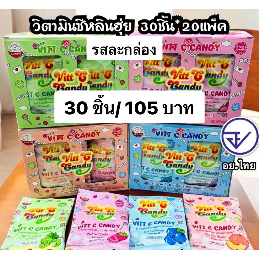 อมเปรี้ยววิตซี4รสหลินฮุ่ย 30ชิ้น อย.ไทย วิตซีแคนดี้4รส รสละกล่อง สินค้าพร้อมส่ง
