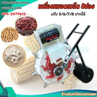 เครื่องหยอดเมล็ด 8 ช่อง หยอดข้าวโพด ผัก ถั่ว เครื่องหยอดข้าว…