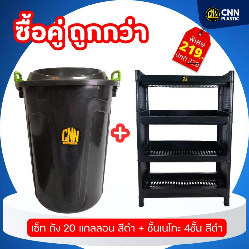 เซ็ท ชั้นวางของเนโกะ 4 ชั้น + ถัง 20 แกลลอน สีดำ