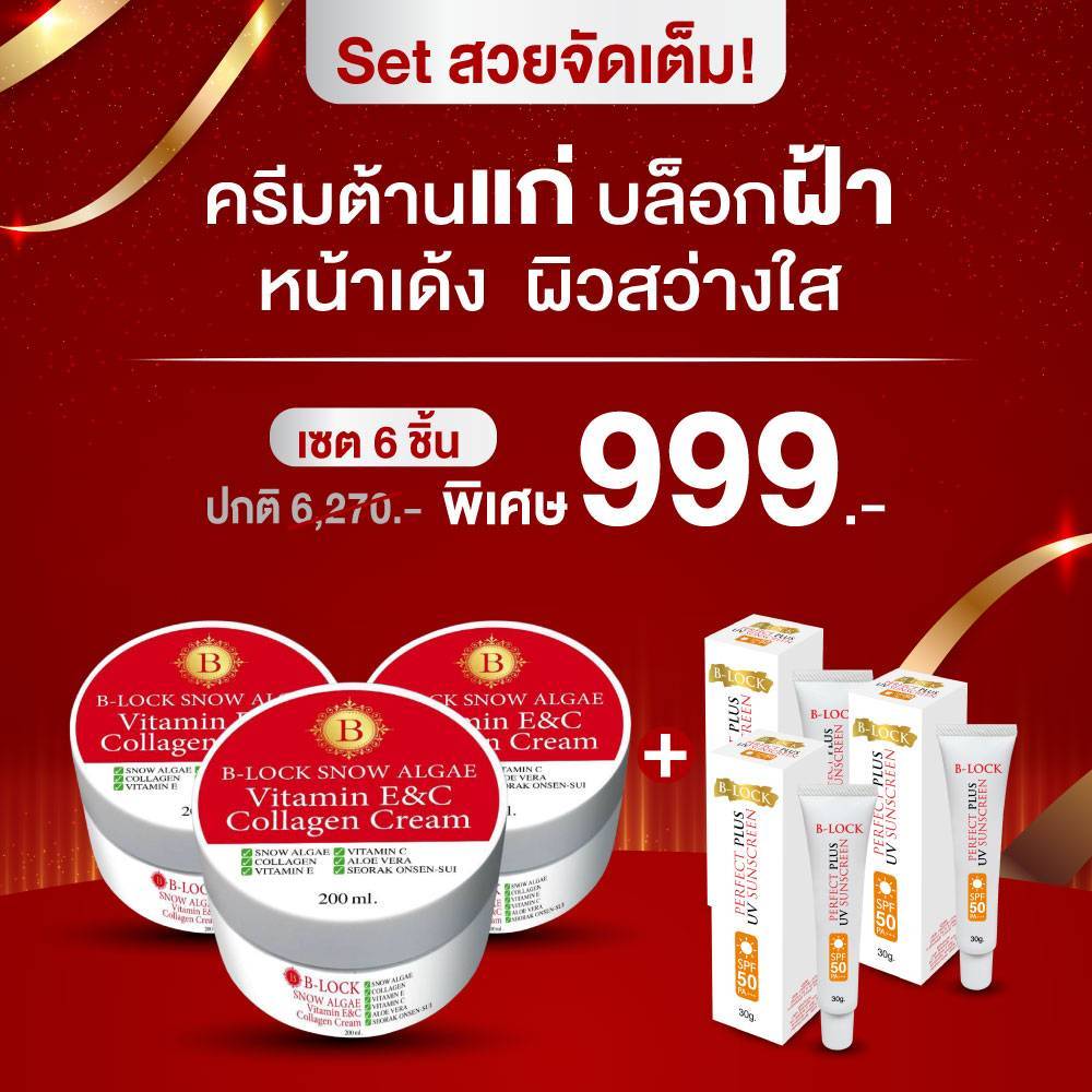 B-LOCK บีล็อค สโนว์ ครีมหิมะ+B-LOCK บีล็อค เฟอร์เฟคพลัส ยูวีซันสกรีนSFP50 PA+++ ผิวกระจ่างใส เนียน