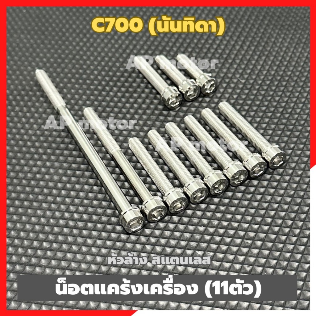 น็อตแคร้งเครื่องC700 นันทิดา (11ตัว) เบอร์10 หัวล้าง สแตนเลส น็อตแคร้งเครื่องนันทิดา น็อตแคร้งC700 น็อตเครื่องC700