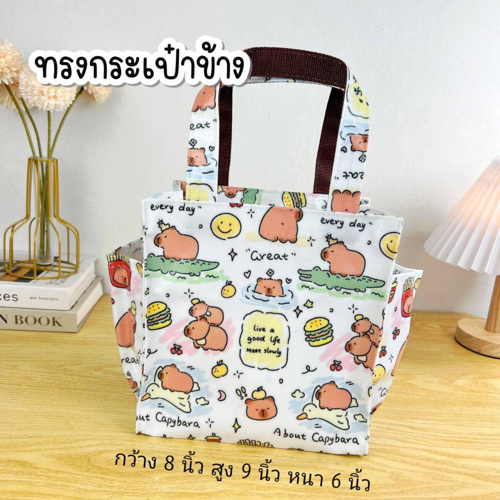 กระเป๋าผ้าเคลือบ ทรงกระเป๋าข้าง กว้าง 8 นิ้ว สูง 9 นิ้ว หนา 6 นิ้ว  ใส่กล่องข้าวได้ มีซิบ กระเป๋าถือ #10