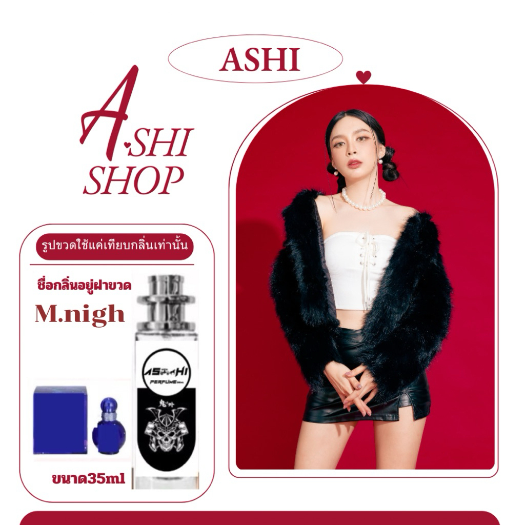 ASHIสินค้าขายดี กลิ่น มิทแฟนตา หวานๆๆ ผู้หญิงผู้หญิงมี ชำระปลายทาง
