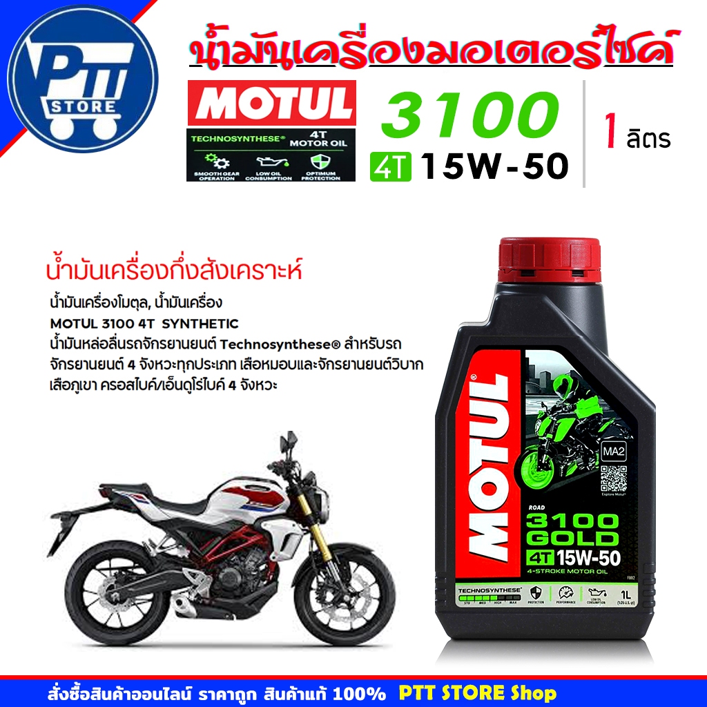 Motul น้ำมันเครื่องมอเตอร์ไซค์ โมตุล MOTUL 3100 GOLD 4T 15W-50 ขนาด 1 ลิตร สังเคราะห์แท้