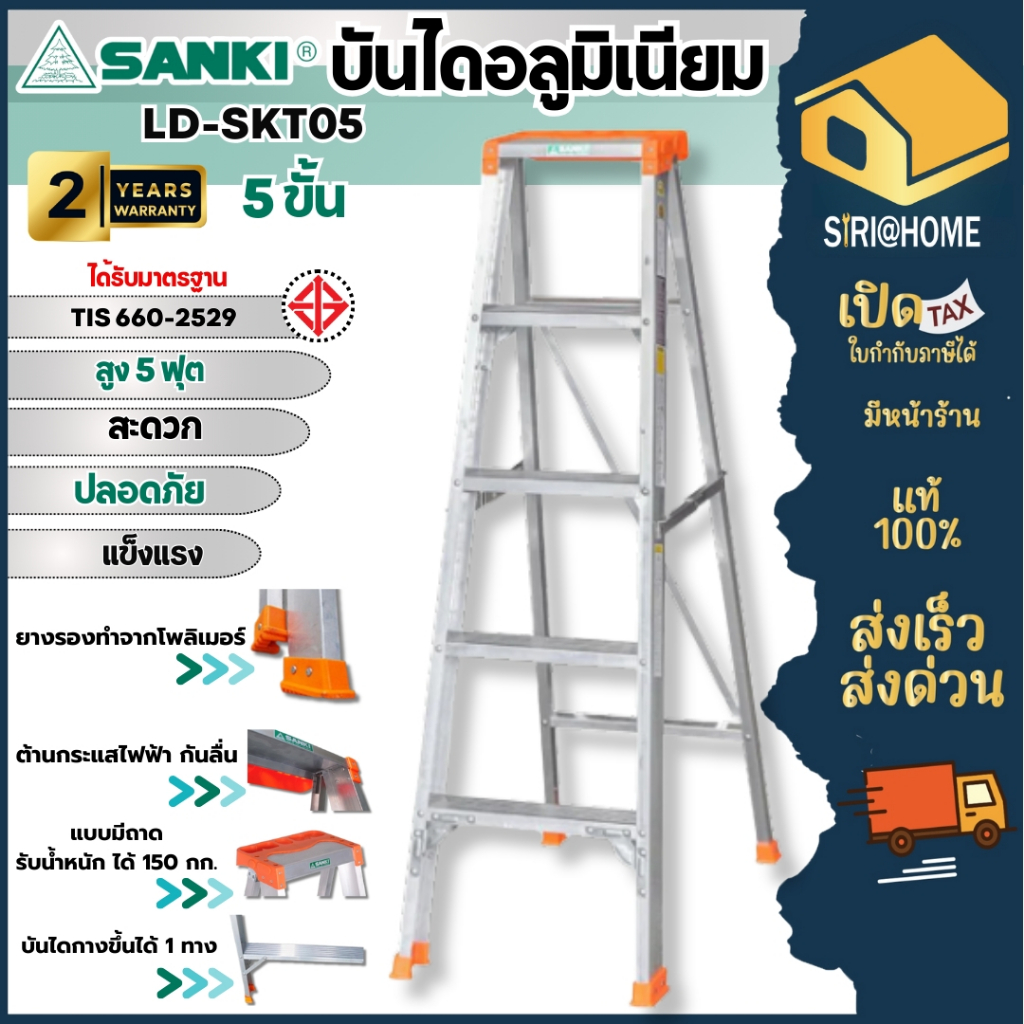 🔥ส่งเร็ว ถูกสุด🔥 SANKI บันไดอลูมิเนียม 5 ขั้่น รุ่น LD-SKT05 แบบมีถาดวางเครื่องมือ แข็งแรง บันไดอลูมิเนียม บันได5ขั้น