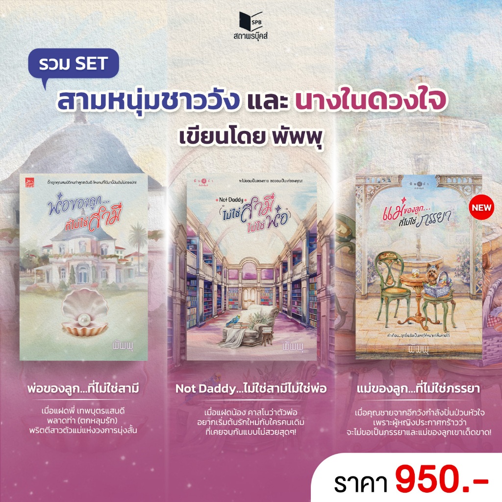สถาพรบุ๊คส์ หนังสือ นิยาย SET พ่อของลูกที่ไม่ใช่สามี+ไม่ใช่สามีไม่ใช่พ่อ+แม่ของลูกที่ไม่ใช่ภรรยา  โดย พัพพุ