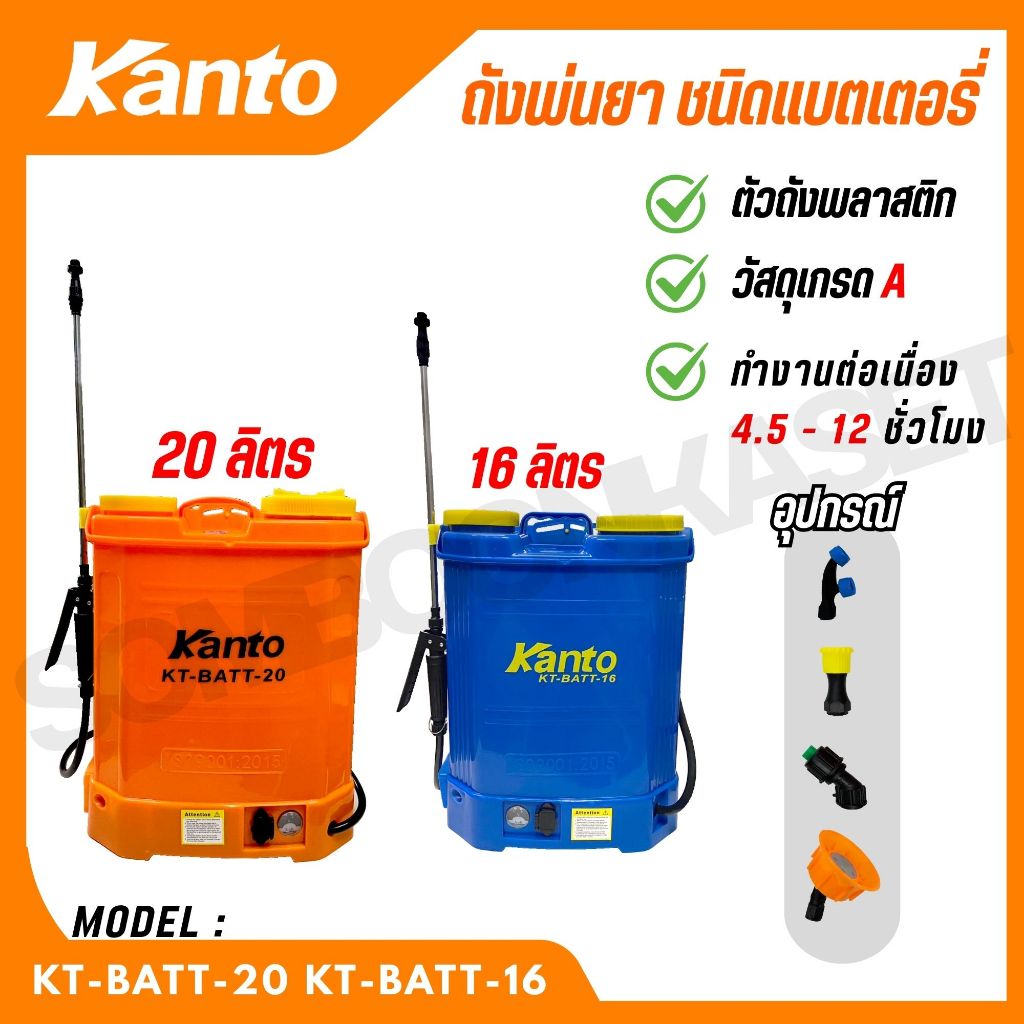 KANTO ถังพ่นยาแบตเตอรี่ 16-20 ลิตร 0.45 Mpa (4.5 Bar) รุ่น KT-BATT-16 KT-BATT-20