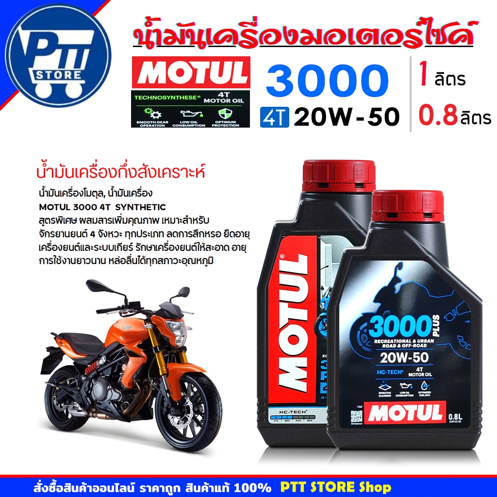 Motul น้ำมันเครื่องมอเตอร์ไซค์ โมตุล MOTUL 3000 PLUS 4T 20W-50 ( กดเลือกขนาด 1 ลิตร / 0.8 ลิตร )