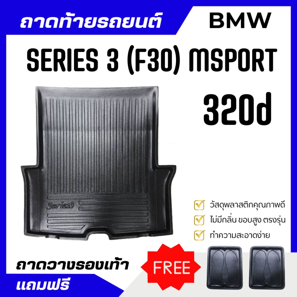 ถาดท้ายรถยนต์ BMW Series 3 (F30) 320d/320i 2011-2016 ถาดพลาสติกวางของ เข้ารูป ไม่มีกลิ่น
