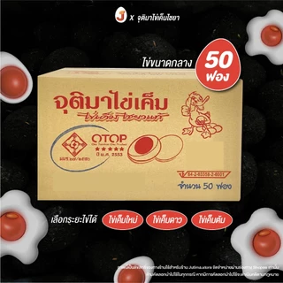 จุติมาไข่เค็ม ไข่เค็มไชยา : ไข่เค็มจำนวน 50 ฟอง : ทำไข่เค็มดาว ทันแน่นอน👍🍳