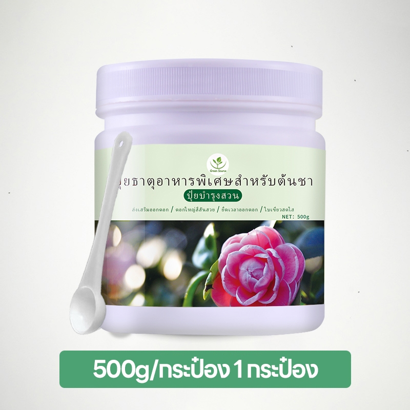 【Green Source】ปุ๋ยคาเมลเลีย ปุ๋ยดอกไม้ ปุ๋ยเกล็ด ฮอร์โมนพืช ปุ๋ยเร่งราก ส่งเสริมการออกดอกและเพิ่มสีสันของดอกไม้ 500g - รูปที่ 3