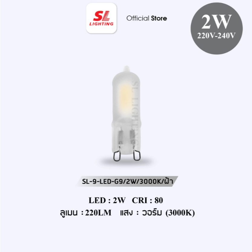 SL LIGHTING หลอดไฟ LED G9 รุ่น SL-9-LED-G9/2W/3000K ผิวฝ้า