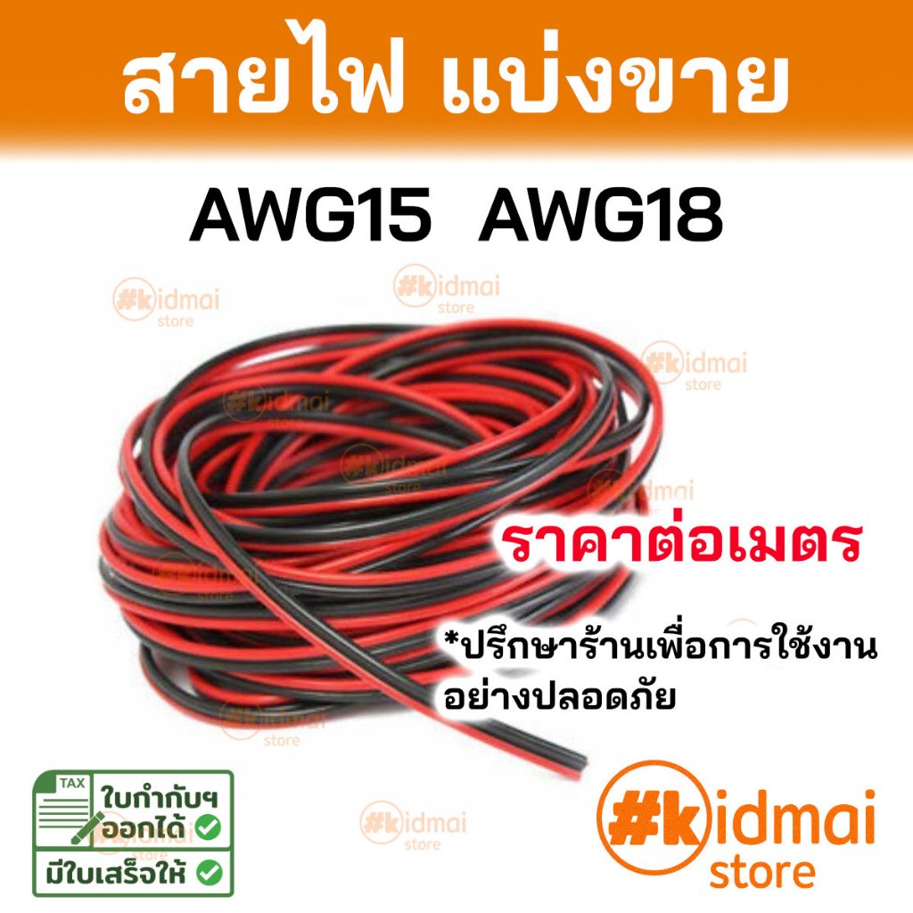 สายไฟ AWG15 AWG18 UL2468 สำหรับไฟ ไม่เกิน 8-20A ราคาต่อเมตร