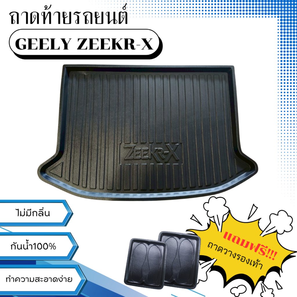ถาดท้ายรถยนต์ ZEEKR-X ถาดวางสัมภาระ ZEEKR-X ตรงรุ่น ZEEKR-X ไม่มีกลิ่น