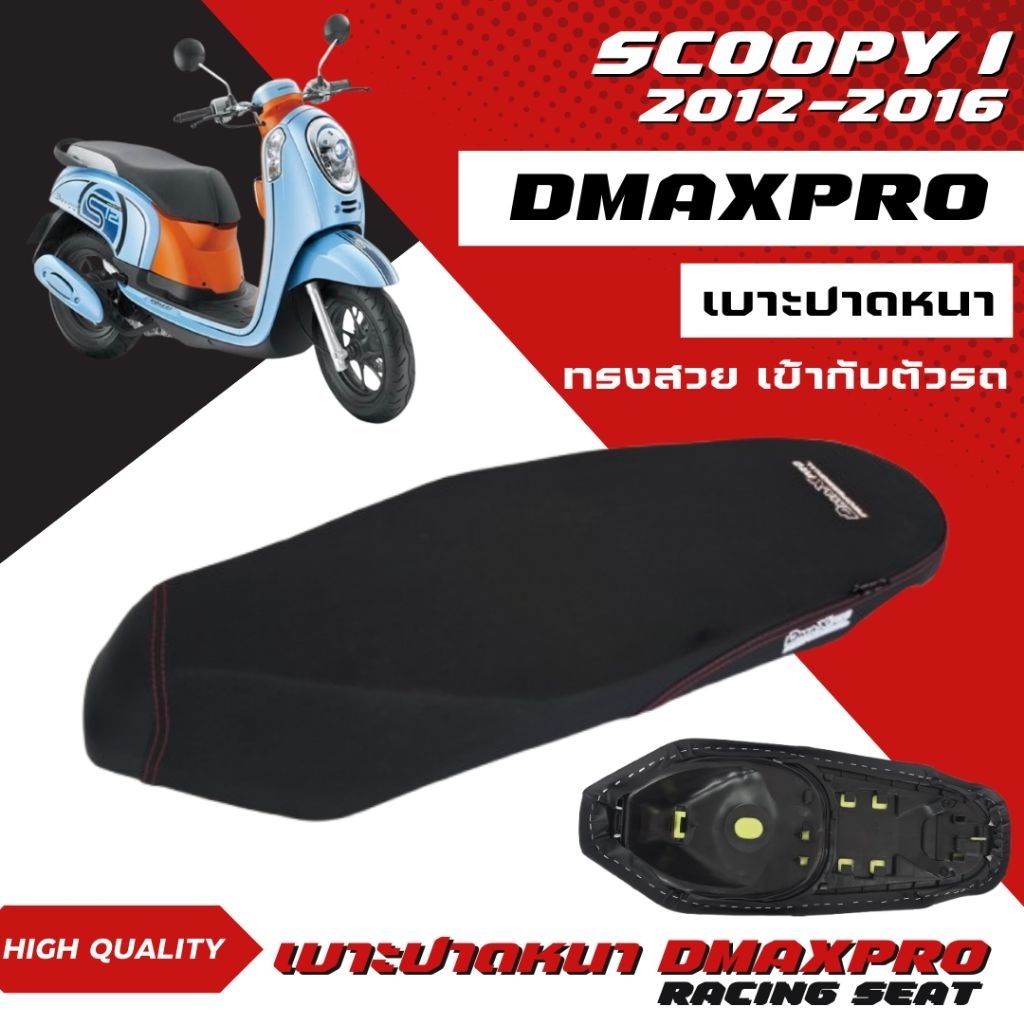 DmaXpro เบาะปาดหนา Scoopy i 2012-2016 อย่างดี ทรงสวย เข้ากับตัวรถ