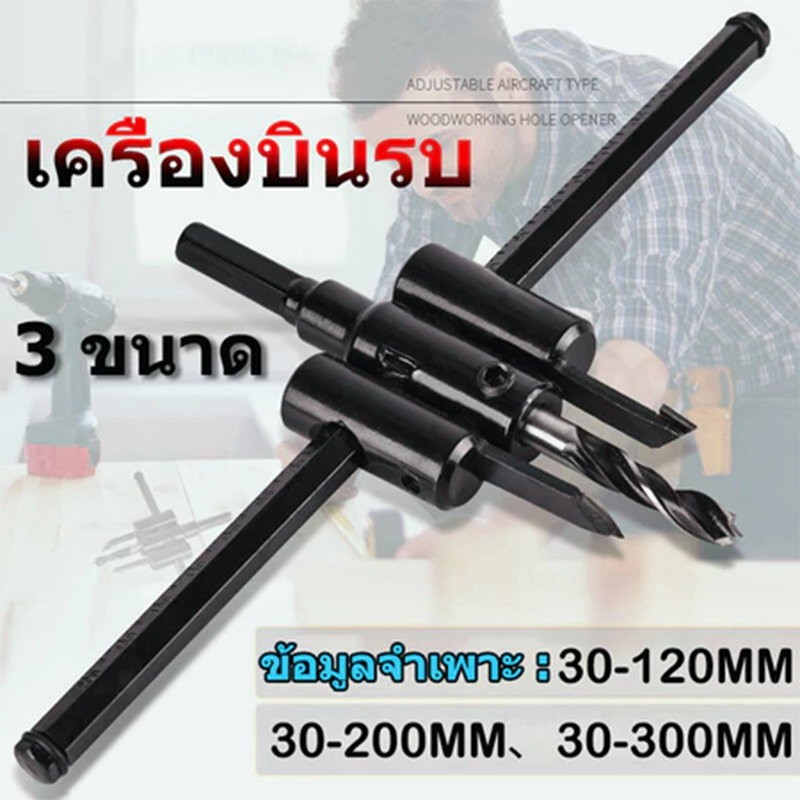 🚛จัดส่ง1-2วัน🚛ดอกสว่านเจาะฝ้า โฮลซอเจาะเพดาน ดอกสว่านเจาะไม้ โฮลซอเจาะไม้ โฮลซอ ชุดดอกเจาะ(30มม. - 300มม.) 3 ขนาด