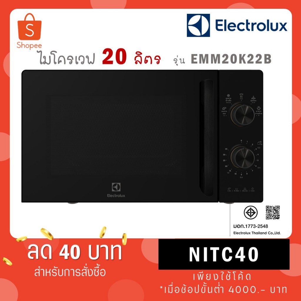 Electrolux ไมโครเวฟ ขนาด 20 ลิตร รุ่นใหม่ EMM20K22B สีดำ