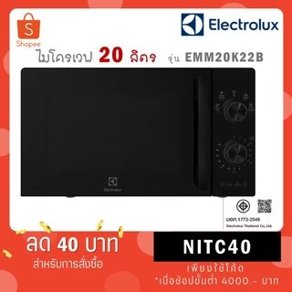 Electrolux ไมโครเวฟ ขนาด 20 ลิตร รุ่นใหม่ EMM20K22B สีดำ / EMM20K26W สีขาว