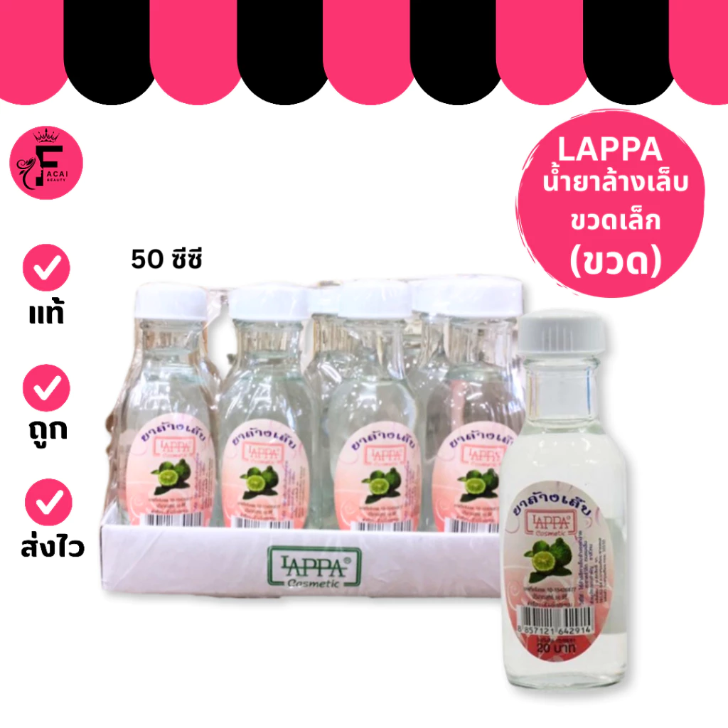 (1 ขวด) Lappa Cosmetic - น้ำยาล้างเล็บแลปป้า (50 cc)