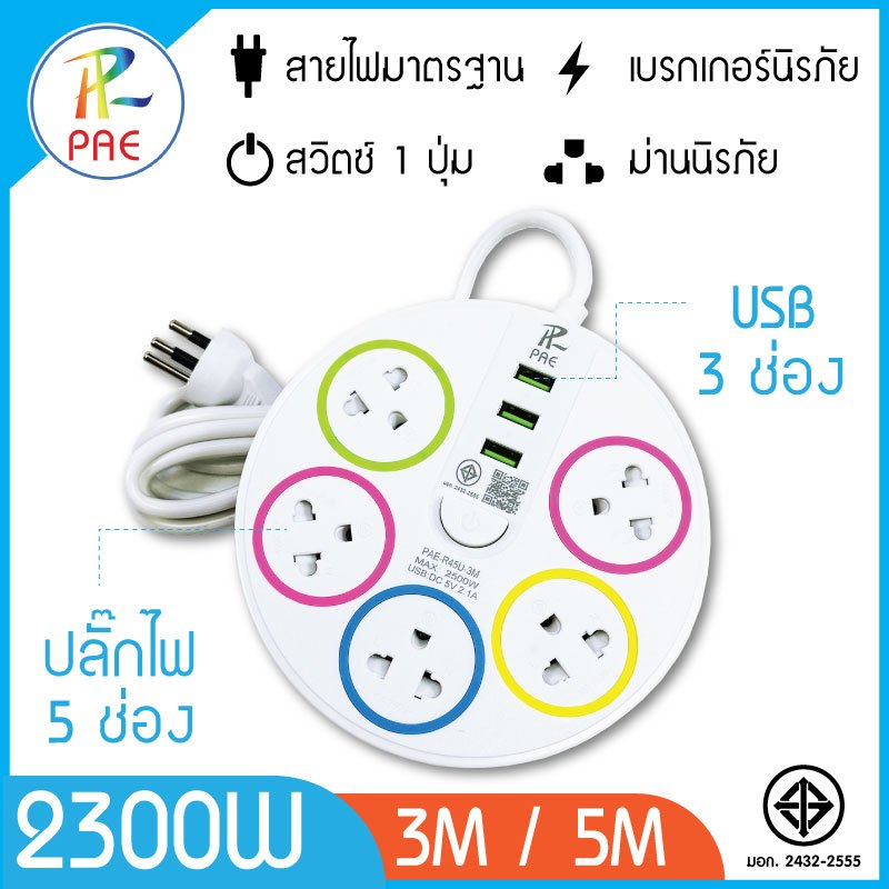 ปลั๊กไฟ PAE มอก แท้ 2300W พร้อม USB รีวิวความปลอดภัยและใช้งานจริง