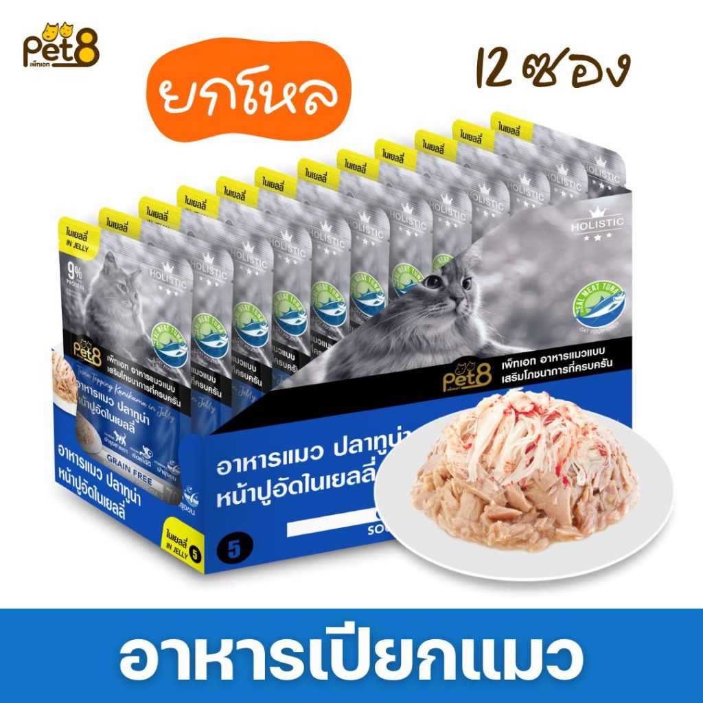 PET8 อาหารเปียกแมว ทำจากเนื้อสัตว์แท้ สูตร Holistic and Grain free (12ซอง)