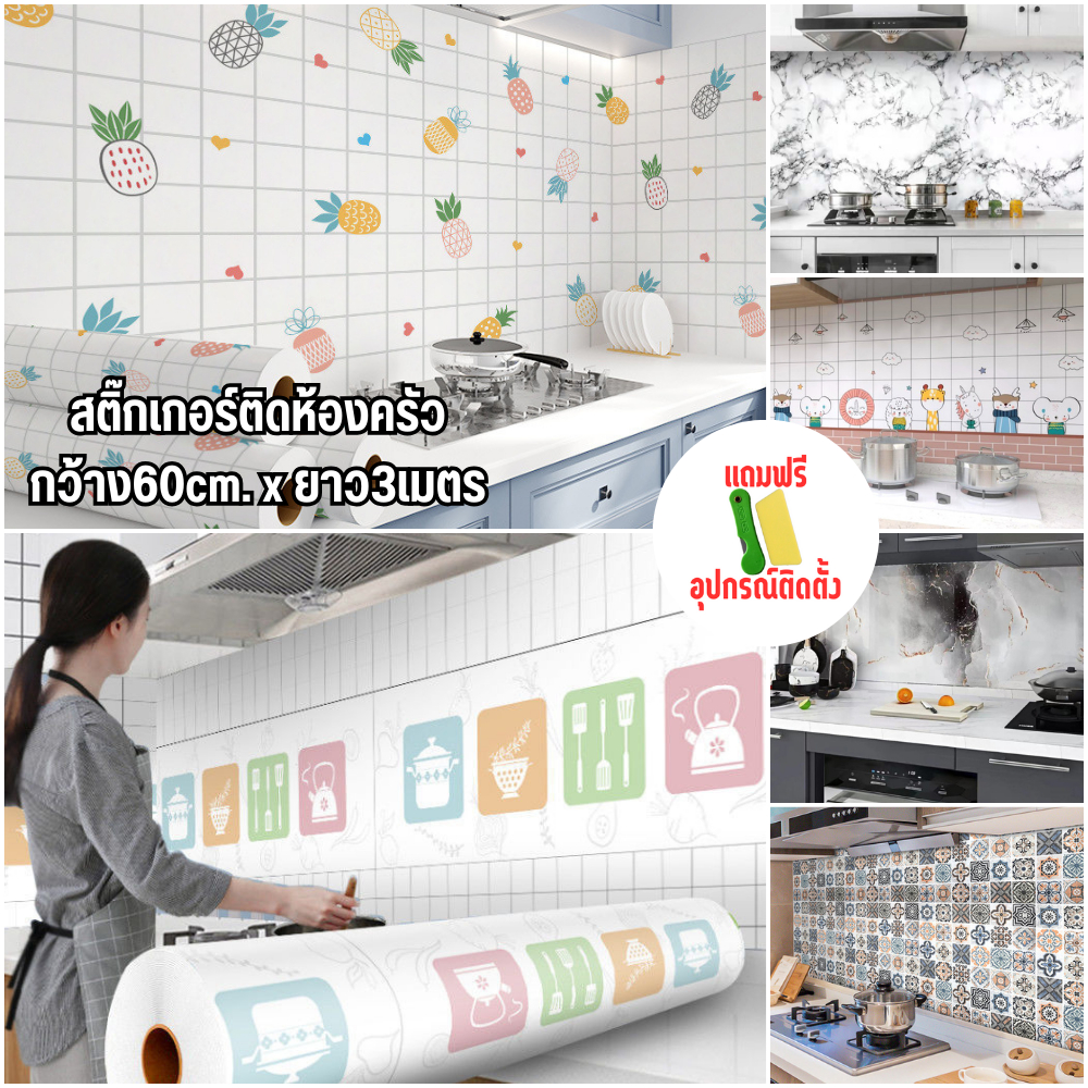 วอลเปเปอร์ สติ๊กเกอร์ติดห้องครัว กันน้ำมันกระเด็น กันน้ำกันเชื้อรา ทนต่ออุณภูมิสูง กว้าง60cmXยาว3m