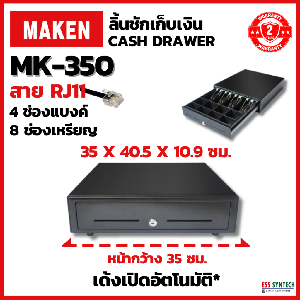 ลิ้นชักเก็บเงิน MAKEN รุ่น MK-350 RJ11 รองรับการเปิดอัตโนมัติหรือใช้มือเปิด