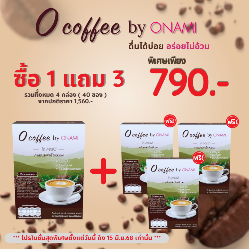 [แพ็ค 4 กล่อง] Onami  O coffee  by Onami กาแฟเพื่อสุขภาพกาแฟโอนามิ (1กล่อง แถม 3กล่อง)